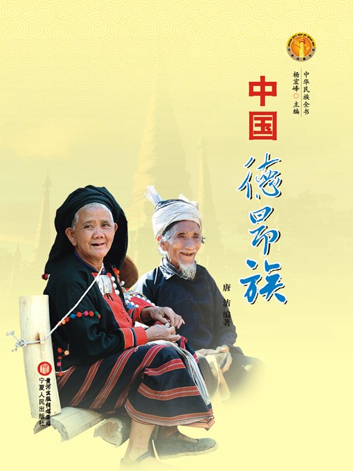 Cover image for 中国德昂族（中华民族文化丛书） (The De'ang Ethnic Group (Culture Series of Chinese Nation))